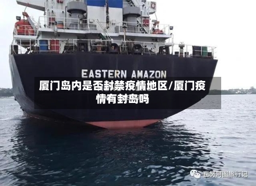 厦门岛内是否封禁疫情地区/厦门疫情有封岛吗