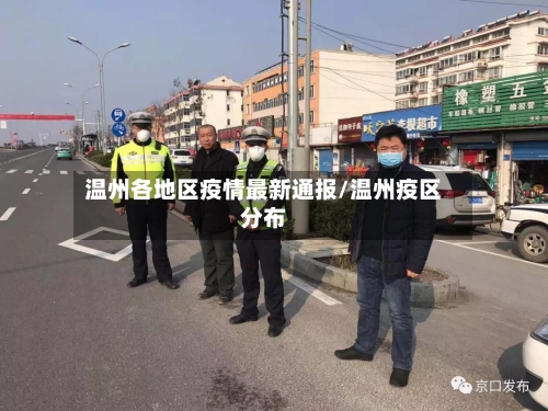 温州各地区疫情最新通报/温州疫区分布
