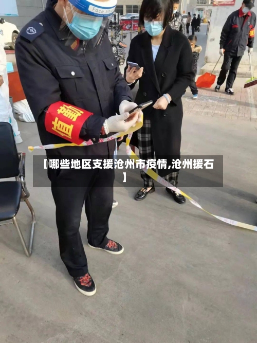 【哪些地区支援沧州市疫情,沧州援石】