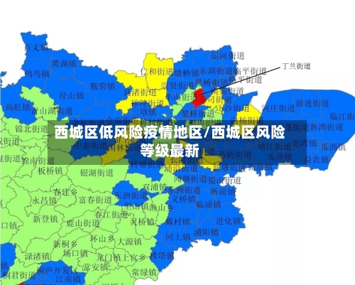 西城区低风险疫情地区/西城区风险等级最新-第3张图片