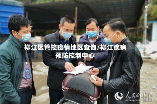 柳江区管控疫情地区查询/柳江疾病预防控制中心-第2张图片
