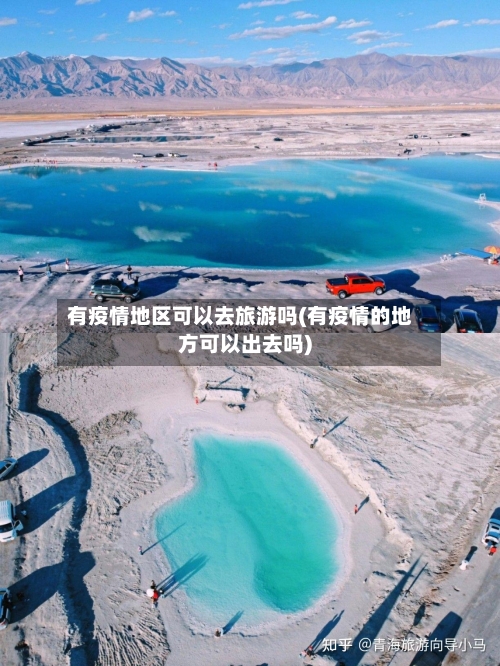 有疫情地区可以去旅游吗(有疫情的地方可以出去吗)-第2张图片