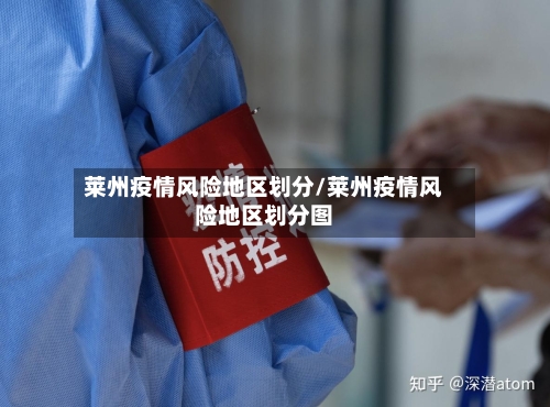 莱州疫情风险地区划分/莱州疫情风险地区划分图-第2张图片