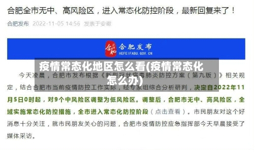 疫情常态化地区怎么看(疫情常态化怎么办)