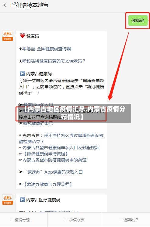 【内蒙古地区疫情汇总,内蒙古疫情分布情况】-第2张图片