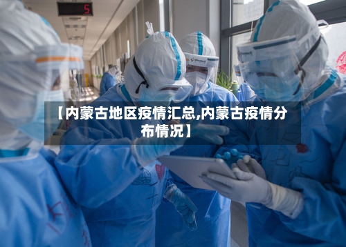 【内蒙古地区疫情汇总,内蒙古疫情分布情况】