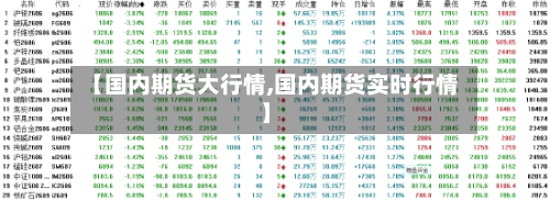【国内期货大行情,国内期货实时行情】-第2张图片