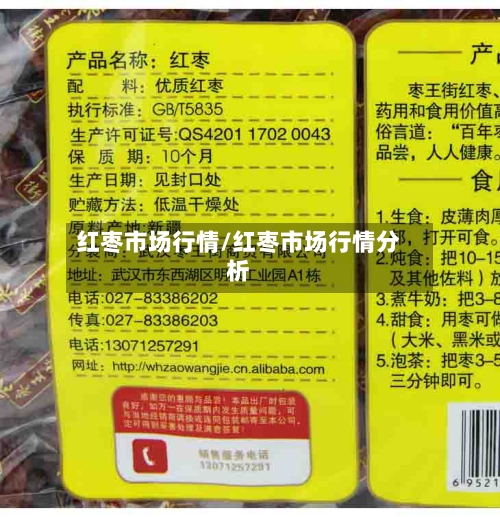 红枣市场行情/红枣市场行情分析-第2张图片