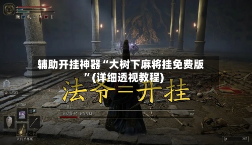 辅助开挂神器“大树下麻将挂免费版”(详细透视教程)-第2张图片