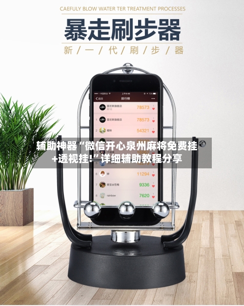 辅助神器“微信开心泉州麻将免费挂+透视挂!”详细辅助教程分享-第2张图片