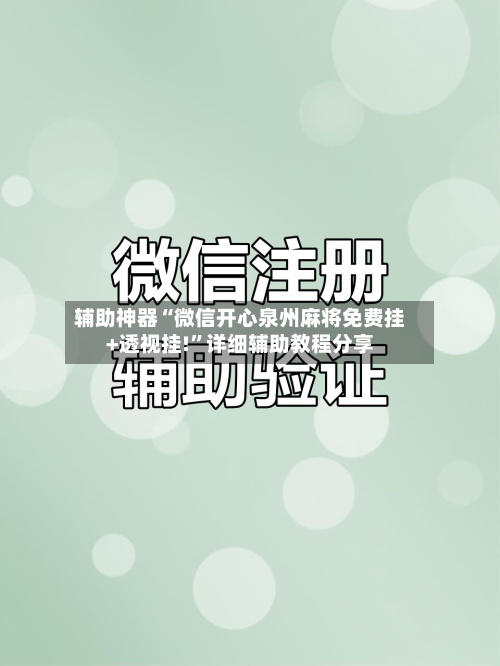 辅助神器“微信开心泉州麻将免费挂+透视挂!”详细辅助教程分享
