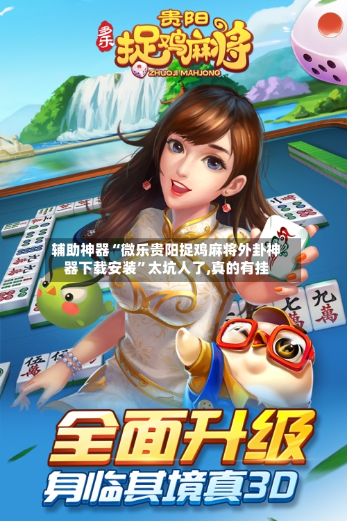 辅助神器“微乐贵阳捉鸡麻将外卦神器下载安装	”太坑人了,真的有挂-第2张图片