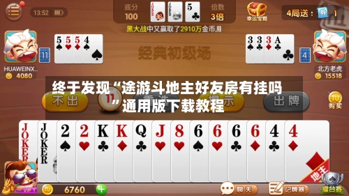 终于发现“途游斗地主好友房有挂吗”通用版下载教程