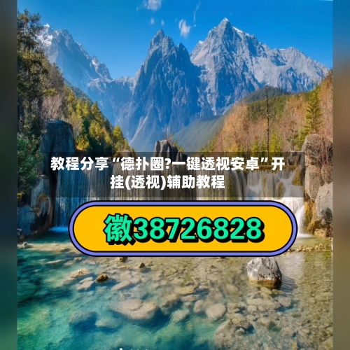 教程分享“德扑圈?一键透视安卓”开挂(透视)辅助教程