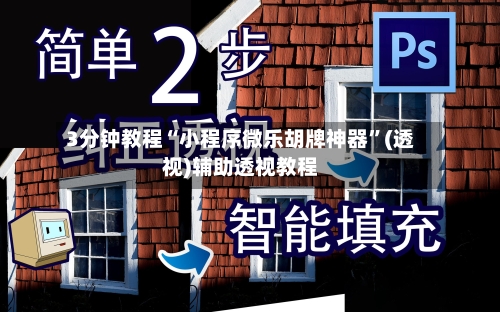 3分钟教程“小程序微乐胡牌神器”(透视)辅助透视教程