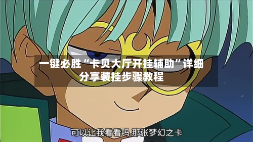 一键必胜“卡贝大厅开挂辅助	”详细分享装挂步骤教程-第2张图片