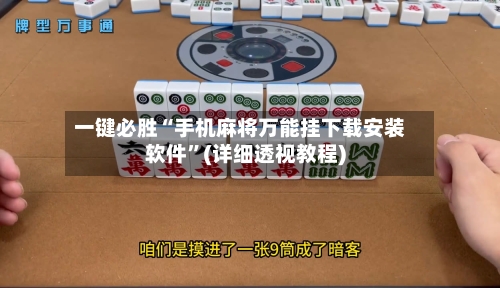 一键必胜“手机麻将万能挂下载安装软件”(详细透视教程)