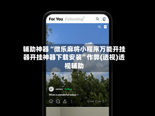 辅助神器“微乐麻将小程序万能开挂器开挂神器下载安装”作弊(透视)透视辅助-第2张图片