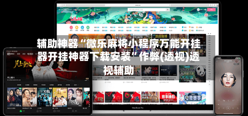 辅助神器“微乐麻将小程序万能开挂器开挂神器下载安装”作弊(透视)透视辅助