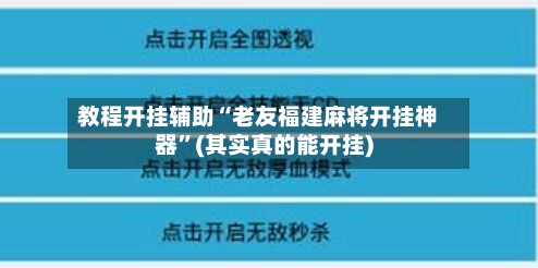 教程开挂辅助“老友福建麻将开挂神器”(其实真的能开挂)