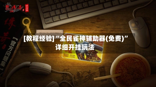 [教程经验]“全民雀神辅助器(免费)”详细开挂玩法-第3张图片