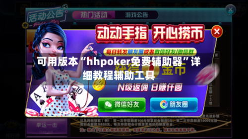 可用版本“hhpoker免费辅助器”详细教程辅助工具-第3张图片