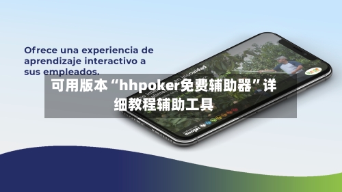 可用版本“hhpoker免费辅助器	”详细教程辅助工具-第2张图片