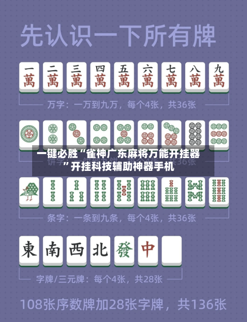 一键必胜“雀神广东麻将万能开挂器	”开挂科技辅助神器手机-第3张图片