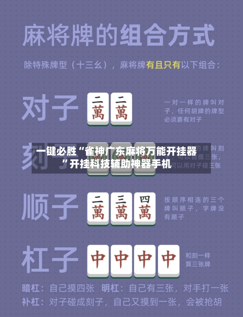 一键必胜“雀神广东麻将万能开挂器”开挂科技辅助神器手机