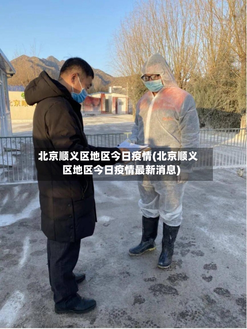 北京顺义区地区今日疫情(北京顺义区地区今日疫情最新消息)