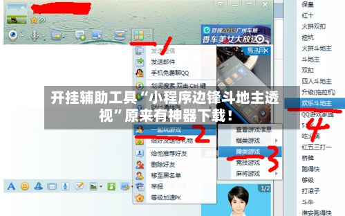 开挂辅助工具“小程序边锋斗地主透视”原来有神器下载！-第2张图片