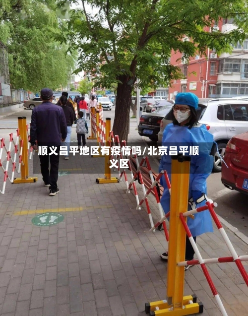顺义昌平地区有疫情吗/北京昌平顺义区