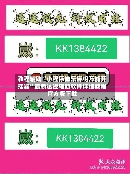 教程辅助“小程序微乐麻将万能开挂器”最新透视辅助软件详细教程官方版下载