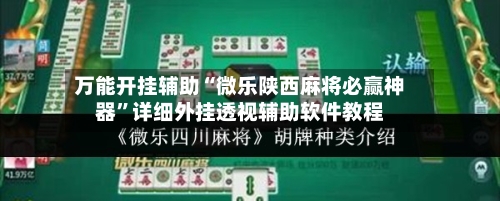 万能开挂辅助“微乐陕西麻将必赢神器”详细外挂透视辅助软件教程