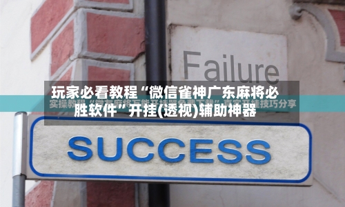 玩家必看教程“微信雀神广东麻将必胜软件”开挂(透视)辅助神器