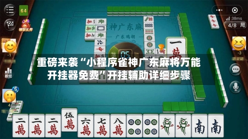 重磅来袭“小程序雀神广东麻将万能开挂器免费”开挂辅助详细步骤-第2张图片