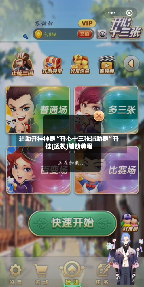 辅助开挂神器“开心十三张辅助器”开挂(透视)辅助教程-第2张图片