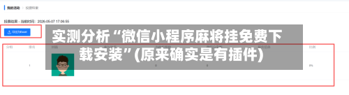 实测分析“微信小程序麻将挂免费下载安装”(原来确实是有插件)