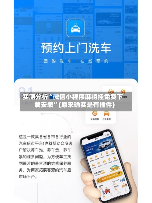 实测分析“微信小程序麻将挂免费下载安装	”(原来确实是有插件)-第3张图片