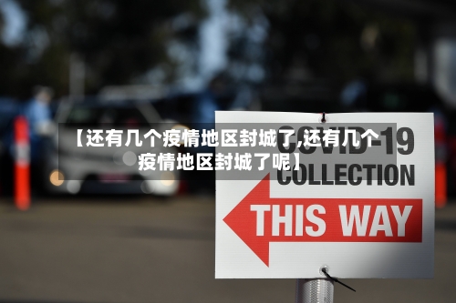 【还有几个疫情地区封城了,还有几个疫情地区封城了呢】