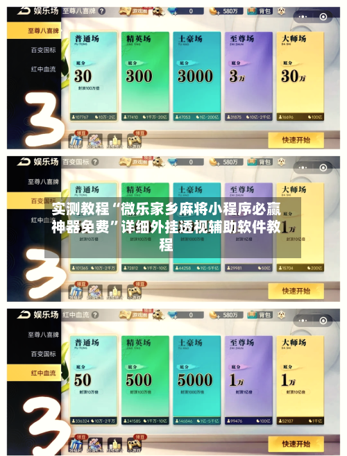 实测教程“微乐家乡麻将小程序必赢神器免费”详细外挂透视辅助软件教程-第3张图片
