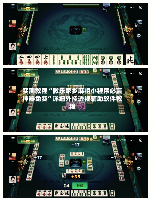 实测教程“微乐家乡麻将小程序必赢神器免费”详细外挂透视辅助软件教程-第2张图片