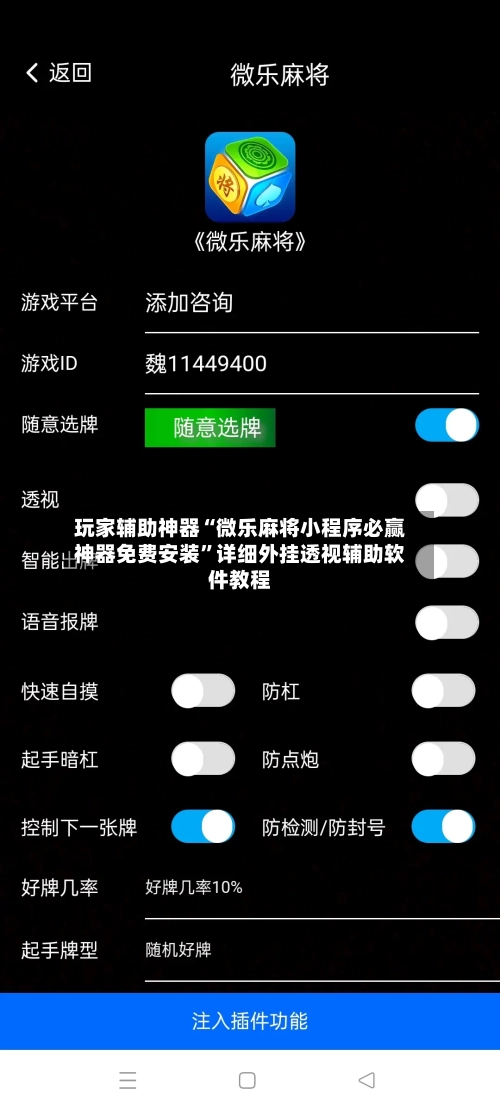 玩家辅助神器“微乐麻将小程序必赢神器免费安装”详细外挂透视辅助软件教程