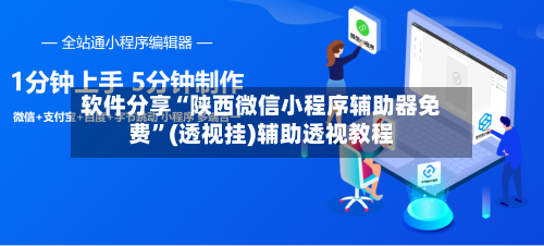 软件分享“陕西微信小程序辅助器免费	”(透视挂)辅助透视教程-第2张图片