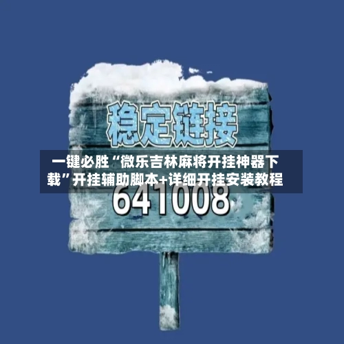 一键必胜“微乐吉林麻将开挂神器下载”开挂辅助脚本+详细开挂安装教程-第2张图片
