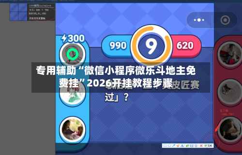 专用辅助“微信小程序微乐斗地主免费挂”2026开挂教程步骤-第2张图片