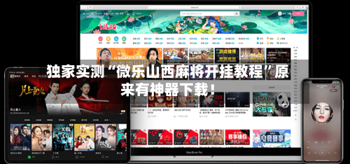 独家实测“微乐山西麻将开挂教程”原来有神器下载！
