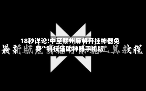 18秒详论!中至赣州麻将开挂神器免费”科技辅助神器手机版-第2张图片