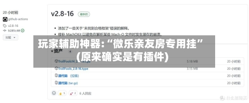 玩家辅助神器:“微乐亲友房专用挂”(原来确实是有插件)
