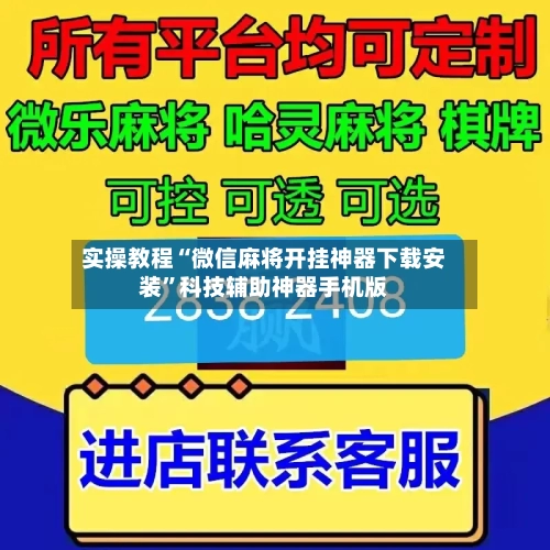 实操教程“微信麻将开挂神器下载安装”科技辅助神器手机版
